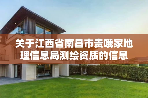 关于江西省南昌市贵哦家地理信息局测绘资质的信息