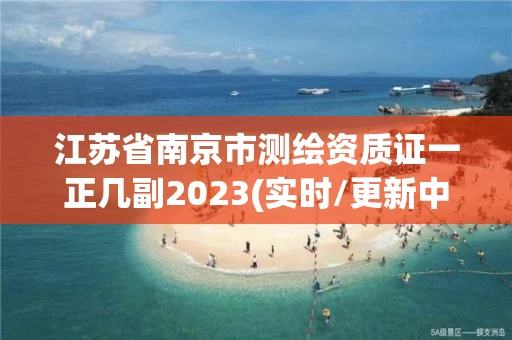 江苏省南京市测绘资质证一正几副2023(实时/更新中)