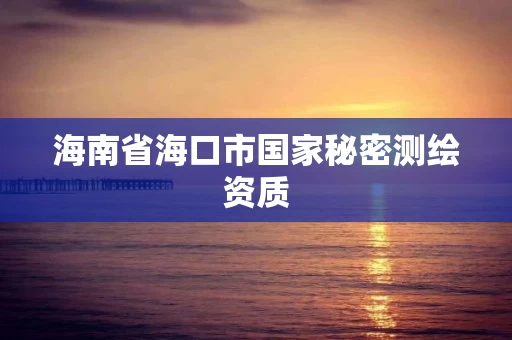 海南省海口市国家秘密测绘资质