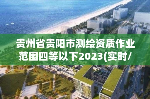 贵州省贵阳市测绘资质作业范围四等以下2023(实时/更新中)