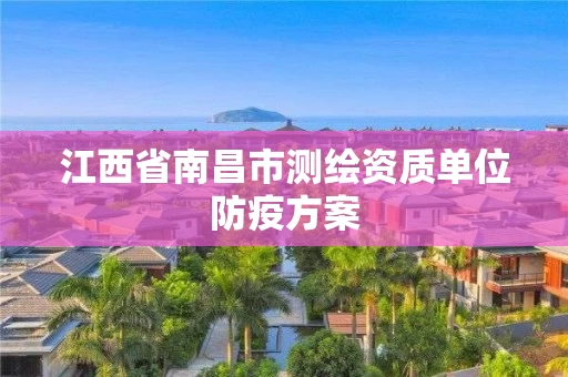 江西省南昌市测绘资质单位防疫方案