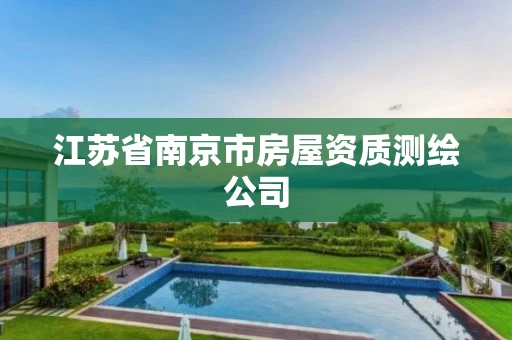 江苏省南京市房屋资质测绘公司 江苏省南京市房屋资质测绘公司