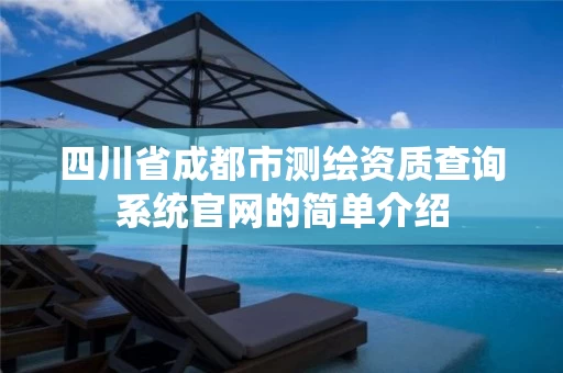四川省成都市测绘资质查询系统官网的简单介绍 四川省成都市测绘资质查询系统官网的简单介绍