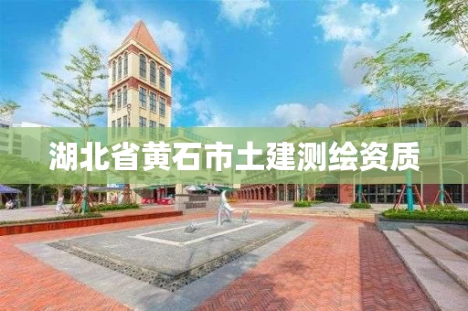 湖北省黄石市土建测绘资质