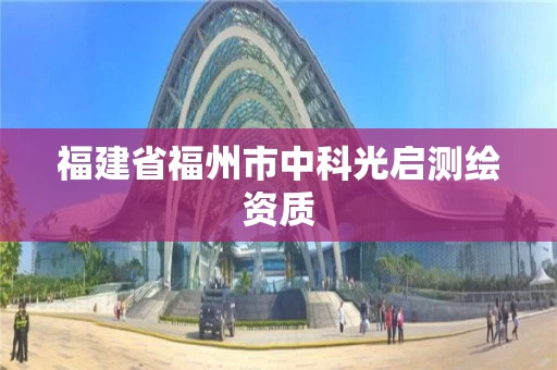 福建省福州市中科光启测绘资质