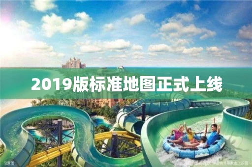 2019版标准地图正式上线