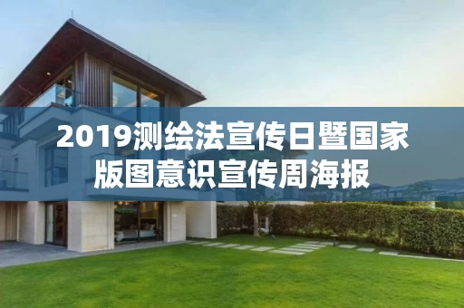 2019测绘法宣传日暨国家版图意识宣传周海报