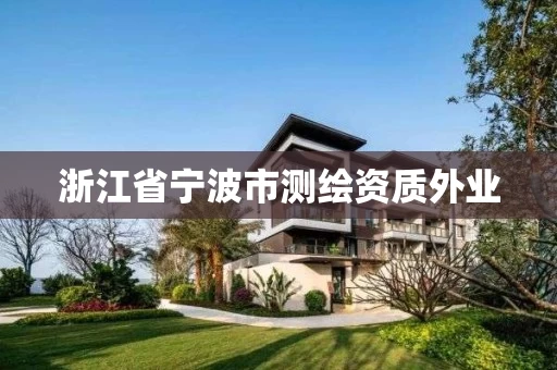 浙江省宁波市测绘资质外业 浙江省宁波市测绘资质外业