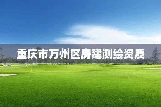 重庆市万州区房建测绘资质