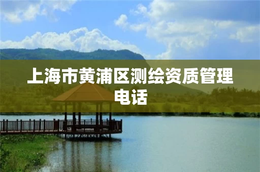 上海市黄浦区测绘资质管理电话