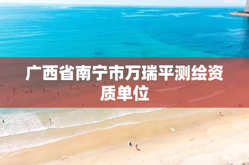 广西省南宁市万瑞平测绘资质单位