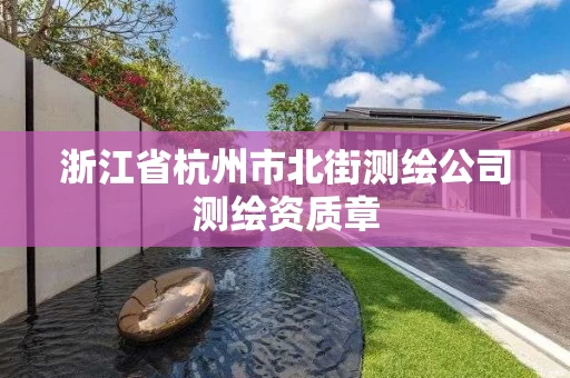 浙江省杭州市北街测绘公司测绘资质章