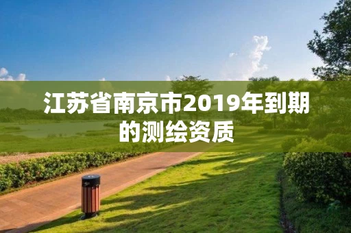 江苏省南京市2019年到期的测绘资质