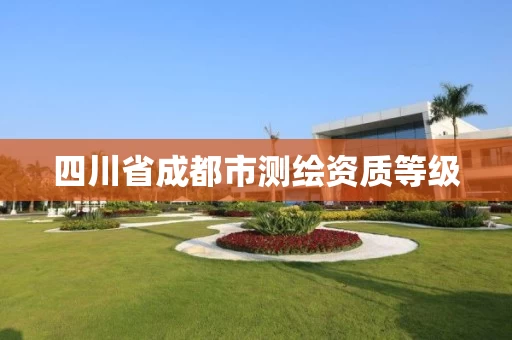 四川省成都市测绘资质等级