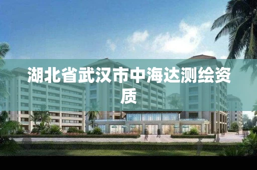 湖北省武汉市中海达测绘资质 湖北省武汉市中海达测绘资质
