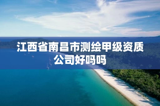 江西省南昌市测绘甲级资质公司好吗吗