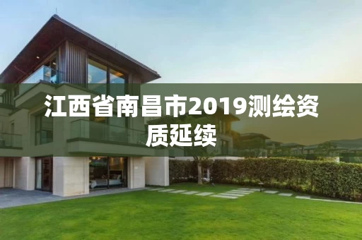 江西省南昌市2019测绘资质延续