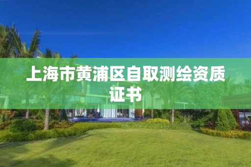 上海市黄浦区自取测绘资质证书