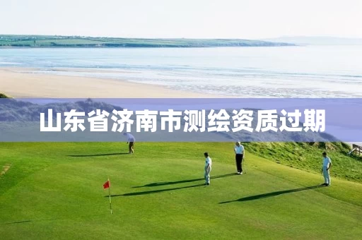 山东省济南市测绘资质过期
