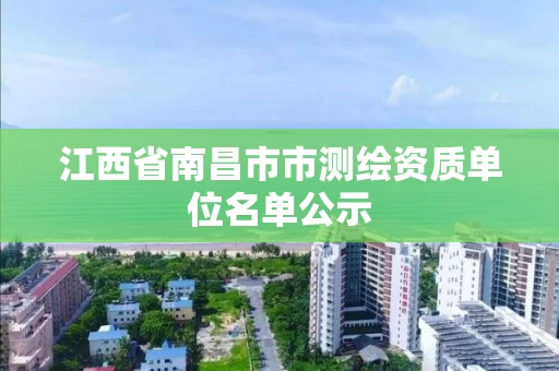 江西省南昌市市测绘资质单位名单公示