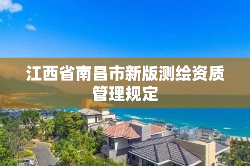 江西省南昌市新版测绘资质管理规定