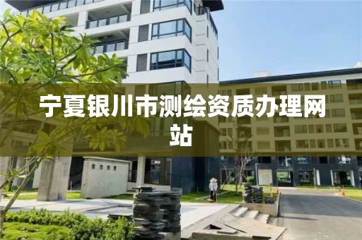 宁夏银川市测绘资质办理网站