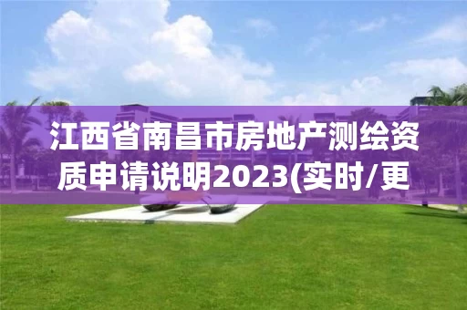 江西省南昌市房地产测绘资质申请说明2023(实时/更新中)