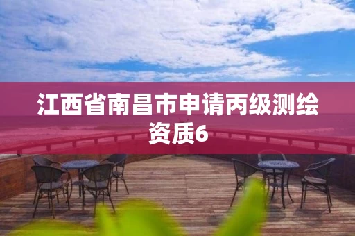 江西省南昌市申请丙级测绘资质6 江西省南昌市申请丙级测绘资质6