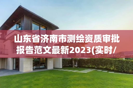 山东省济南市测绘资质审批报告范文最新2023(实时/更新中)