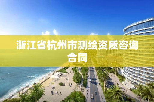 浙江省杭州市测绘资质咨询合同