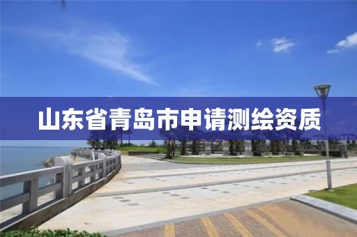 山东省青岛市申请测绘资质