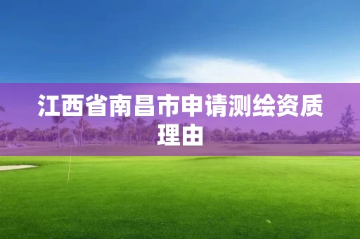 江西省南昌市申请测绘资质理由