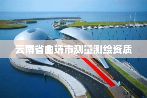 云南省曲靖市测量测绘资质