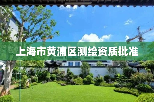 上海市黄浦区测绘资质批准
