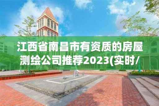 江西省南昌市有资质的房屋测绘公司推荐2023(实时/更新中)