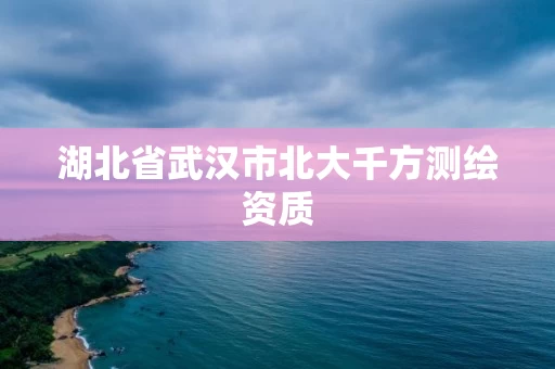 湖北省武汉市北大千方测绘资质