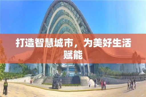 打造智慧城市，为美好生活赋能