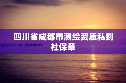四川省成都市测绘资质私刻社保章