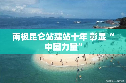 南极昆仑站建站十年 彰显“中国力量”