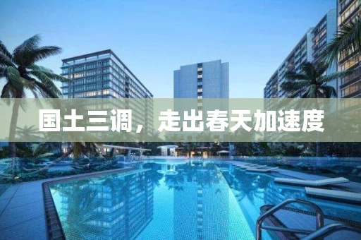 国土三调，走出春天加速度