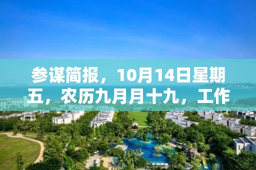 参谋简报，10月14日星期五，农历九月月十九，工作愉快，平安喜乐