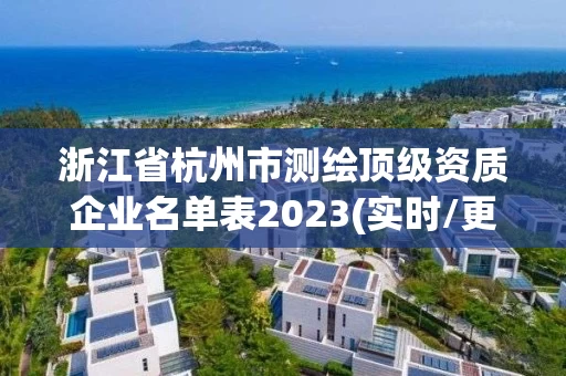 浙江省杭州市测绘顶级资质企业名单表2023(实时/更新中)