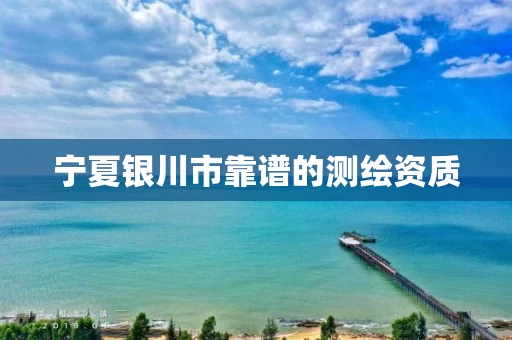 宁夏银川市靠谱的测绘资质