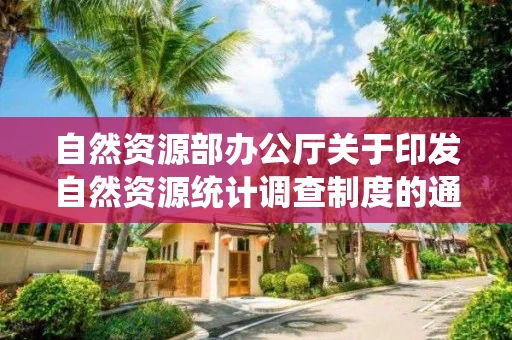 自然资源部办公厅关于印发自然资源统计调查制度的通知