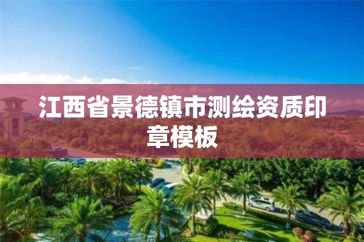 江西省景德镇市测绘资质印章模板 江西省景德镇市测绘资质印章模板