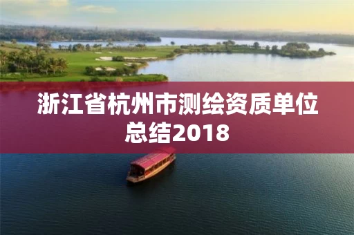浙江省杭州市测绘资质单位总结2018