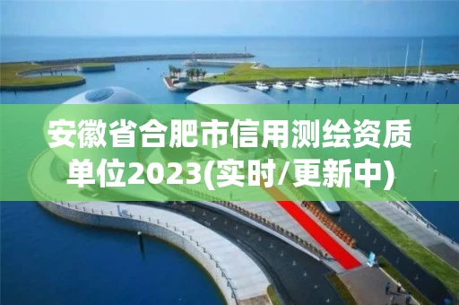 安徽省合肥市信用测绘资质单位2023(实时/更新中)
