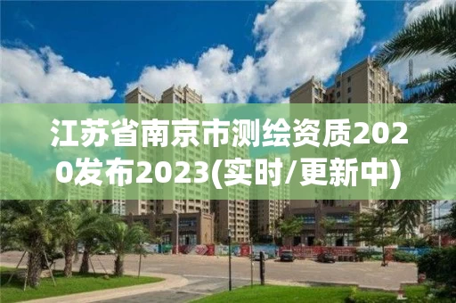 江苏省南京市测绘资质2020发布2023(实时/更新中)
