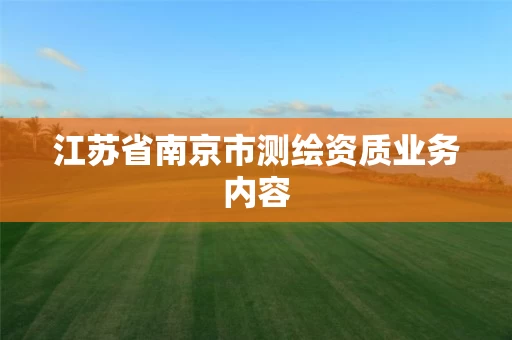 江苏省南京市测绘资质业务内容