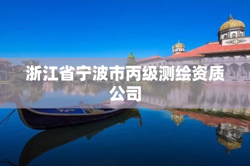 浙江省宁波市丙级测绘资质公司